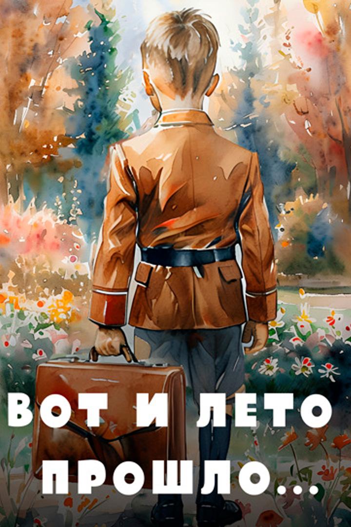 Вот и лето прошло