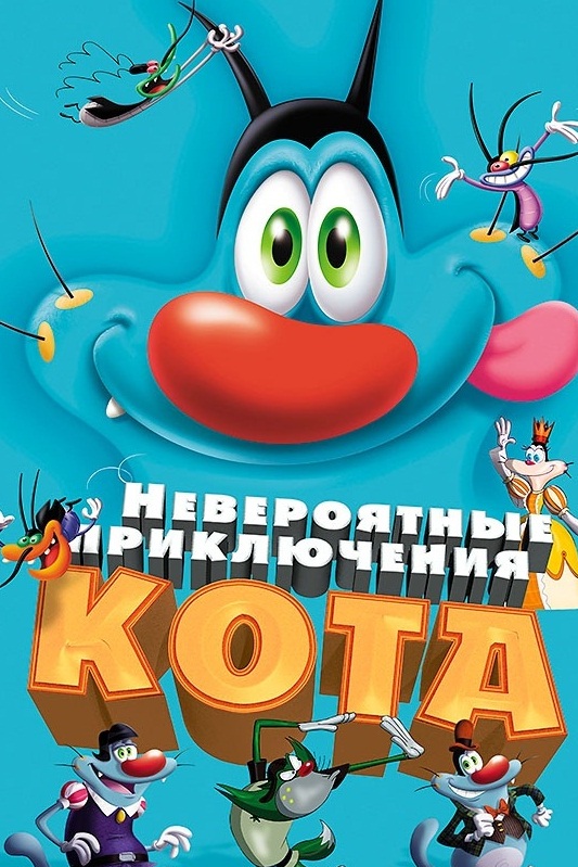Невероятные приключения кота