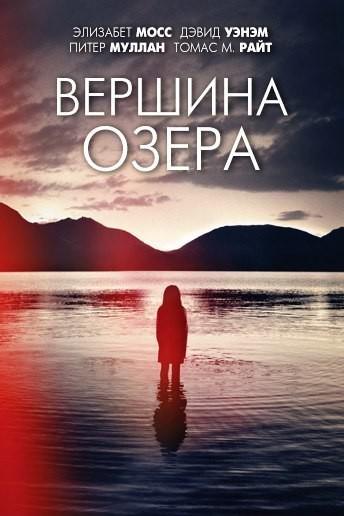 Вершина озера