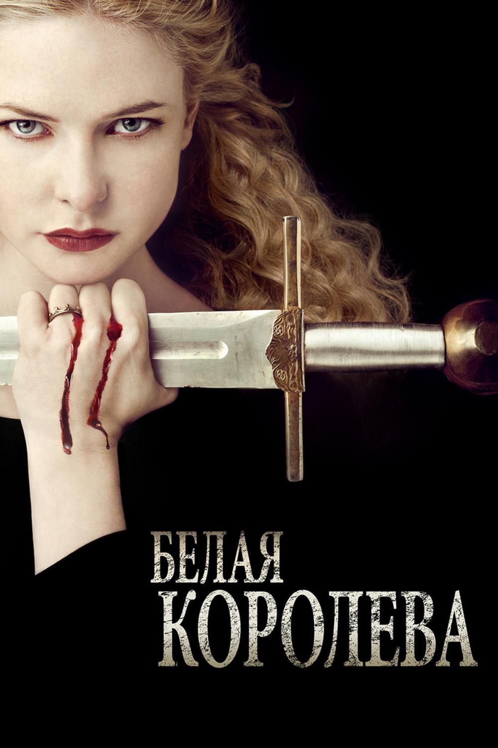 Белая королева