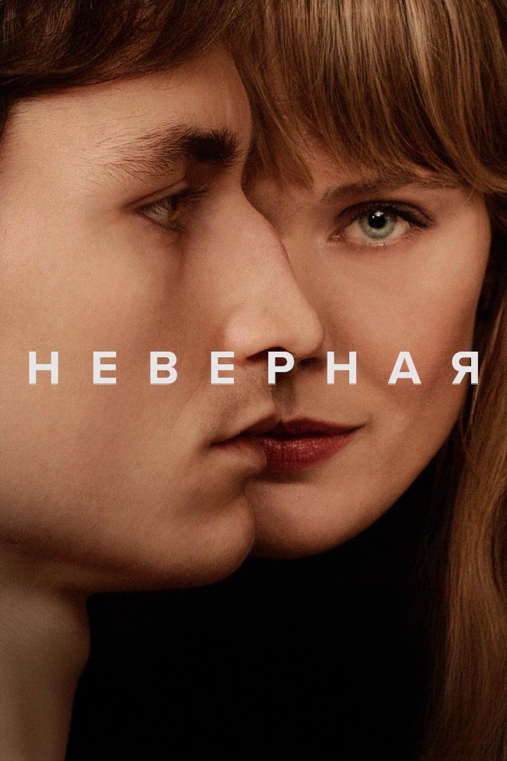 Неверная