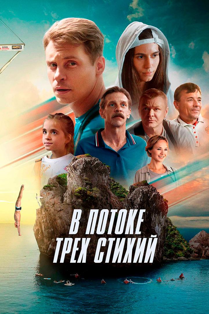 В потоке трёх стихий
