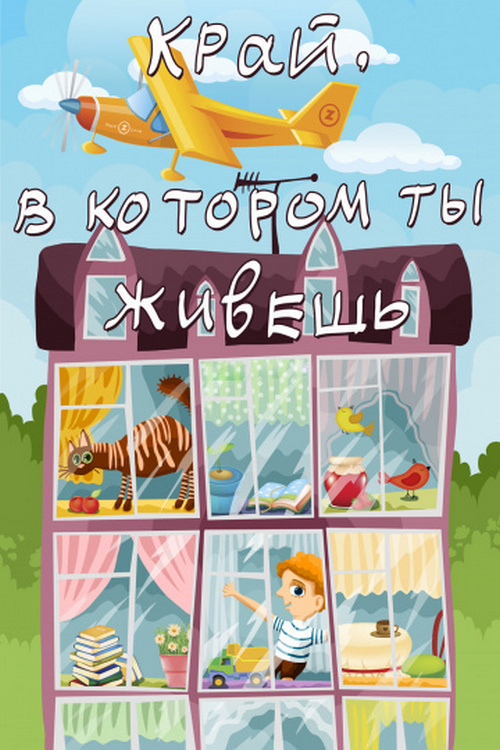 Край, в котором ты живёшь