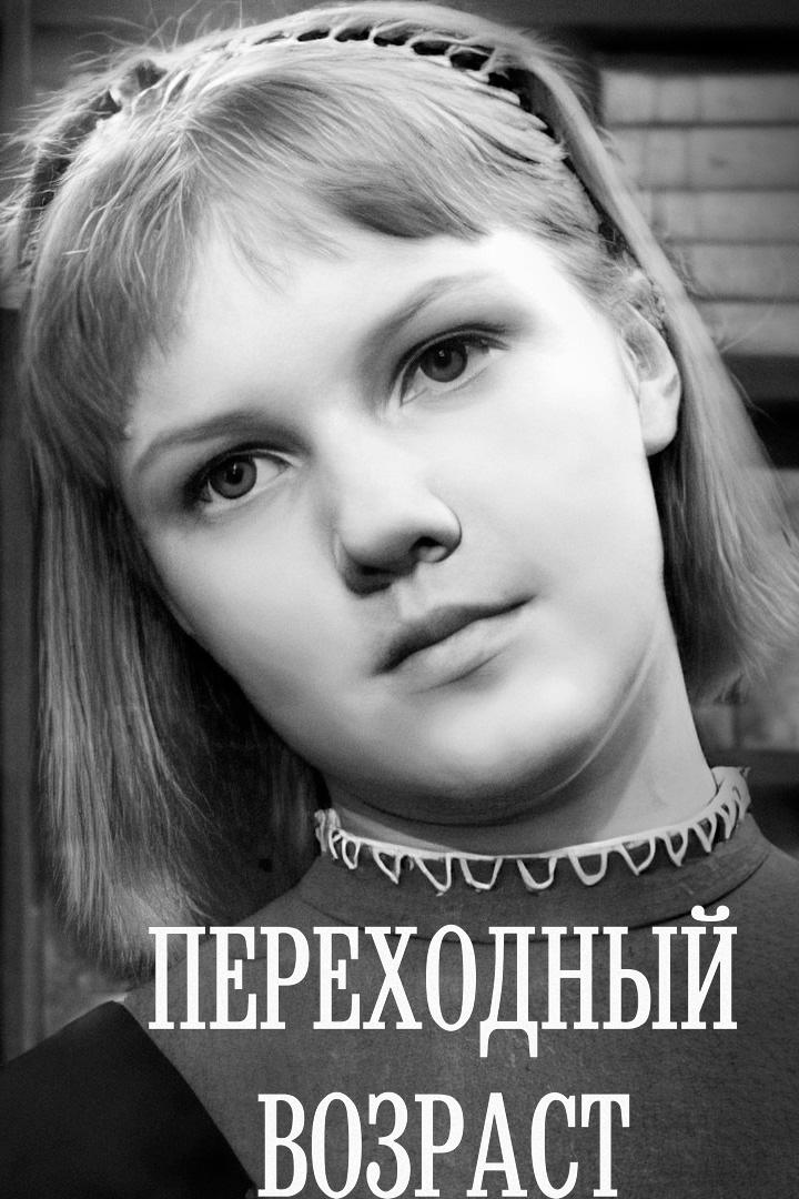 Переходный возраст