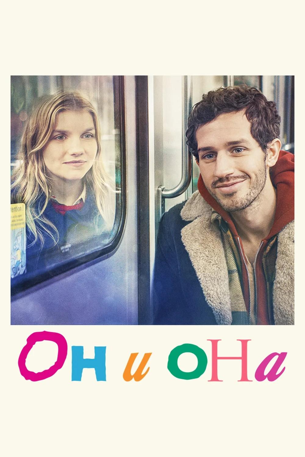 Он и Она
