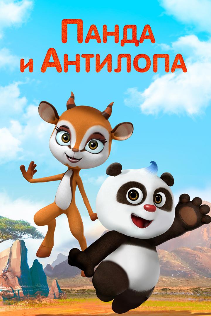 Постер: Панда и Антилопа