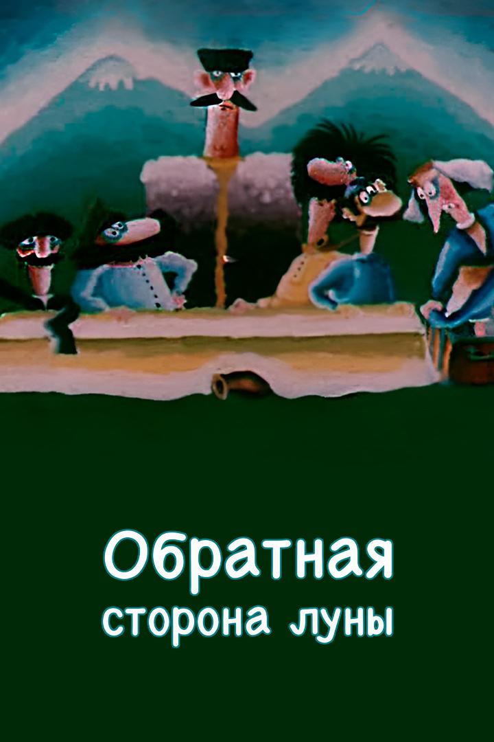 Обратная сторона Луны