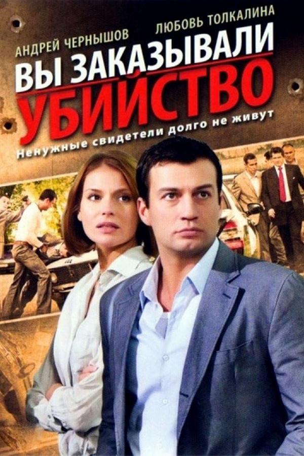 Вы заказывали убийство