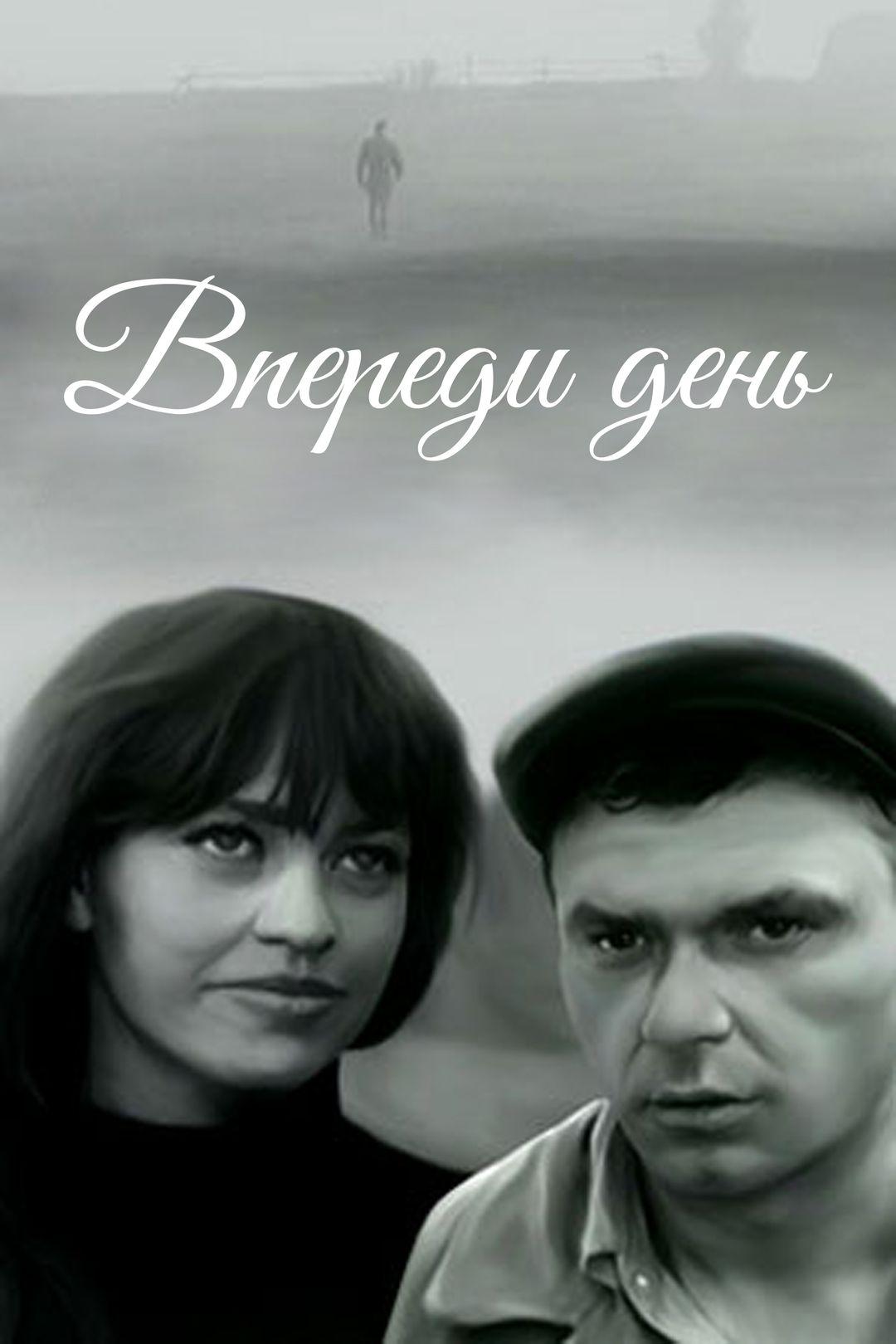 Впереди день