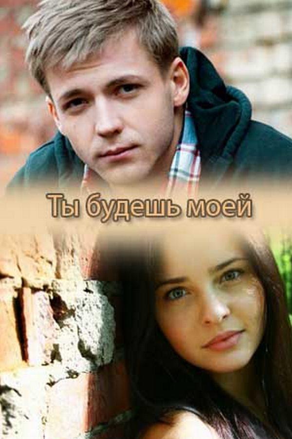 Ты будешь моей