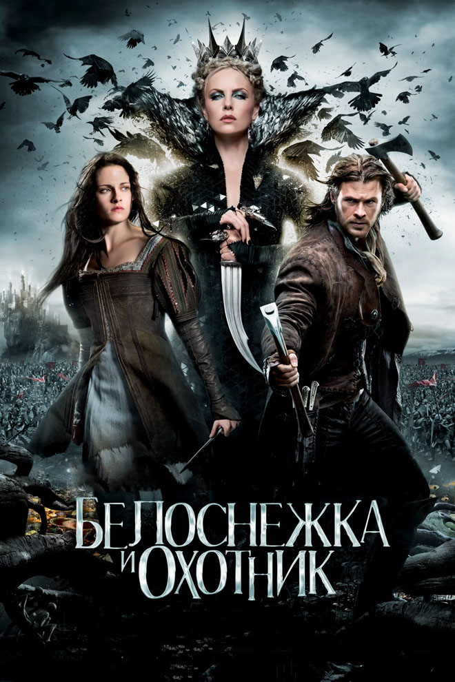 Белоснежка и охотник