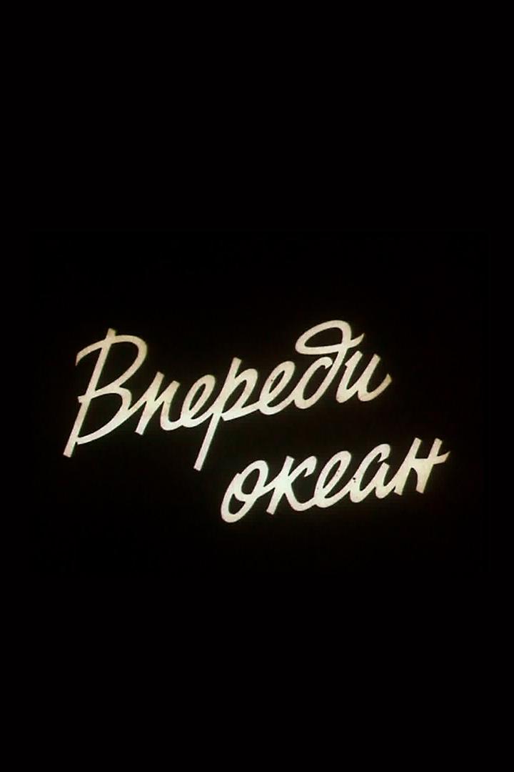Впереди океан