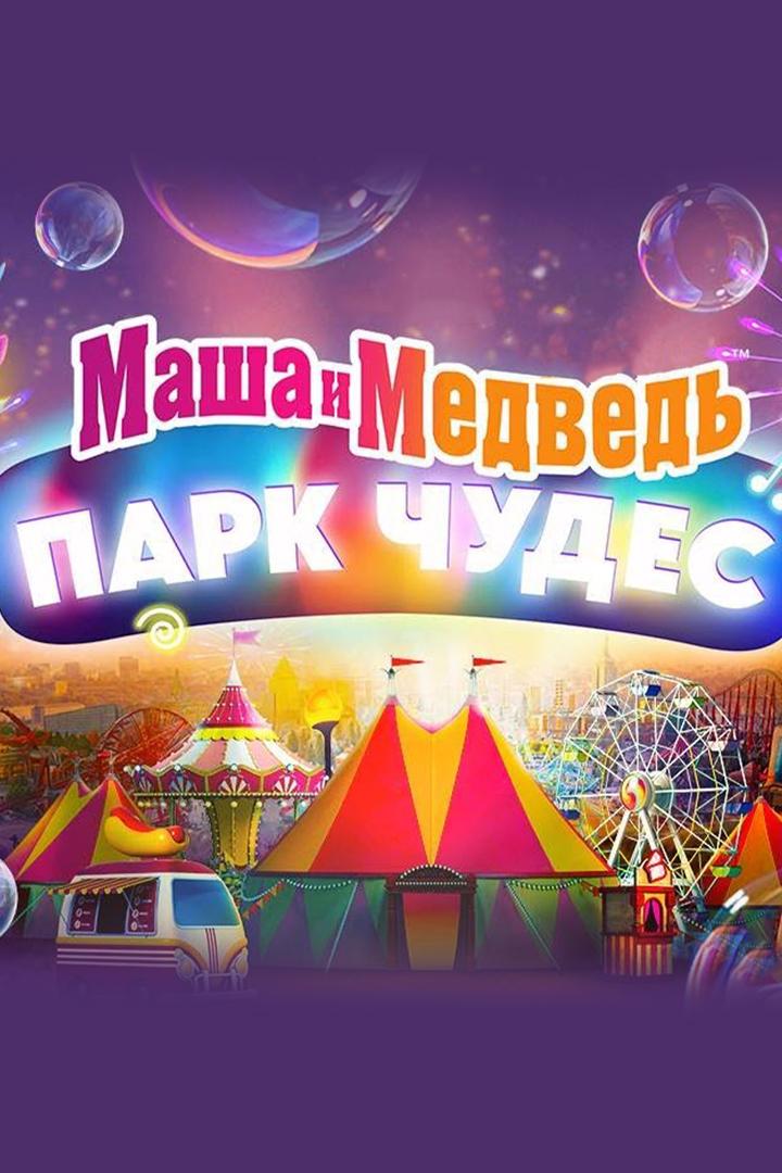Маша и Медведь: Парк чудес