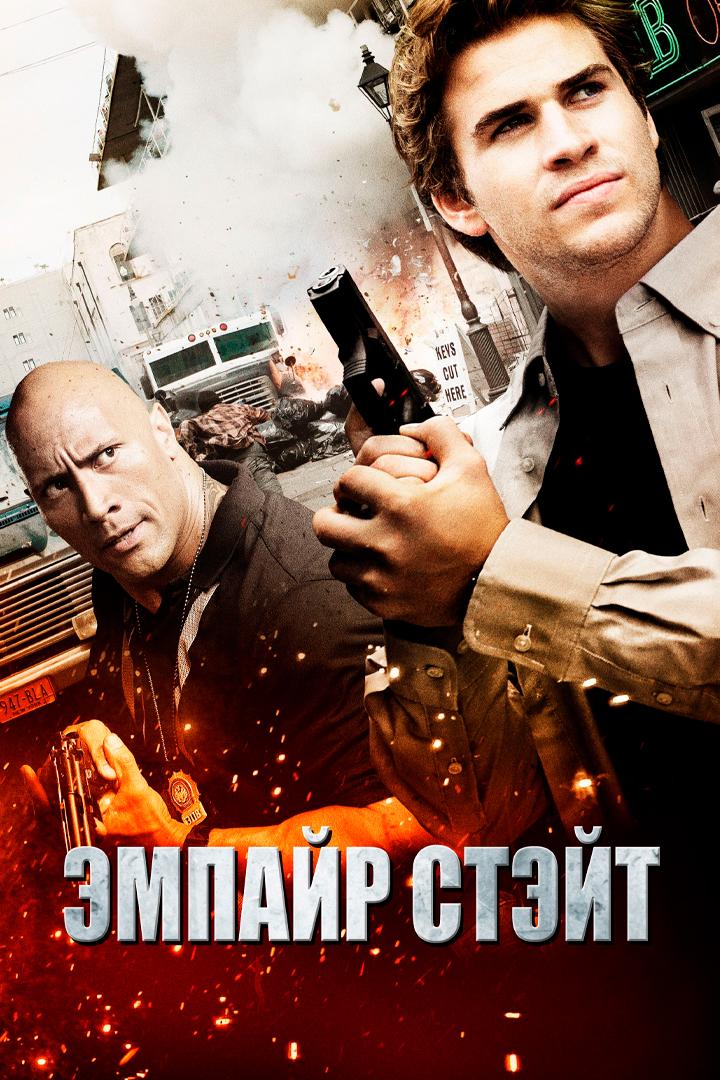Эмпайр Стэйт