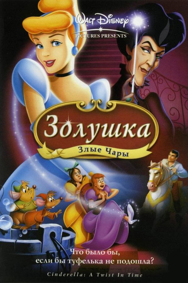Золушка-3: Злые чары