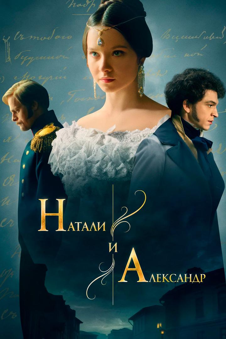 Натали и Александр