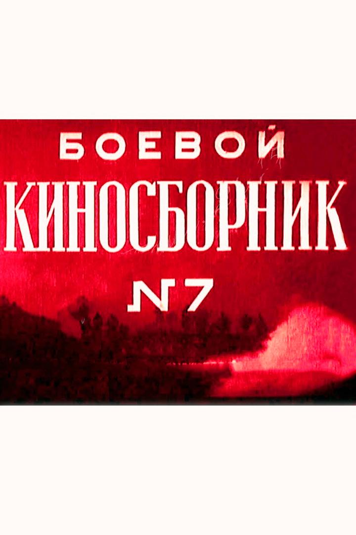 Боевой киносборник № 7