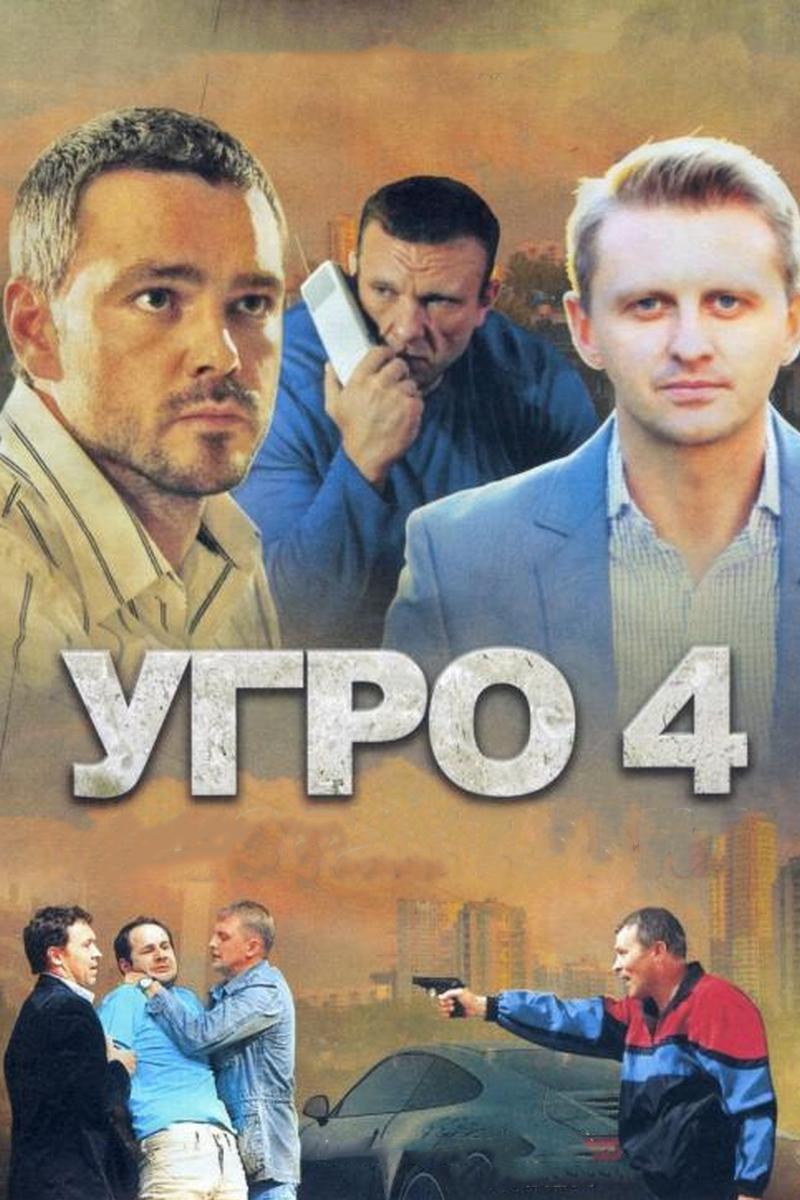 УГРО 5