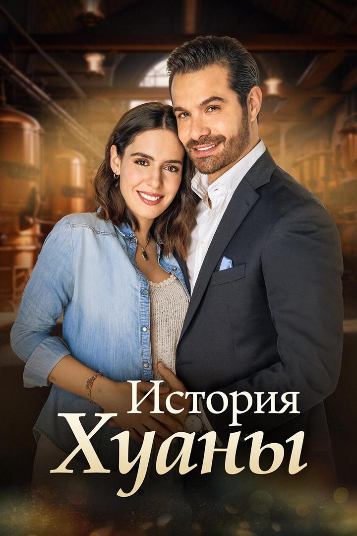 История Хуаны