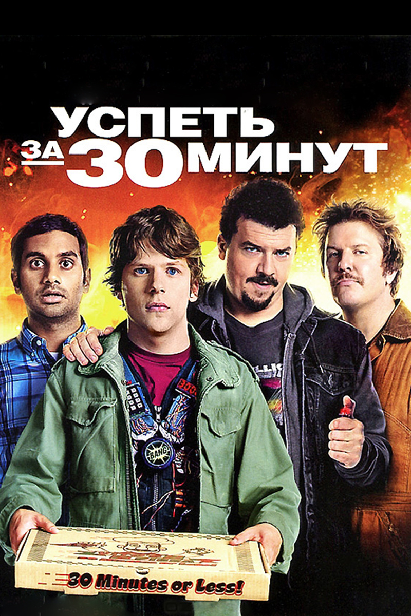 Успеть за 30 минут