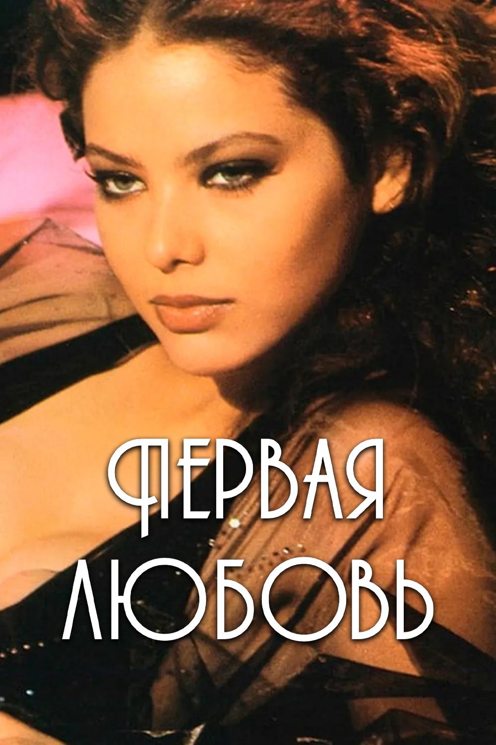 Первая любовь