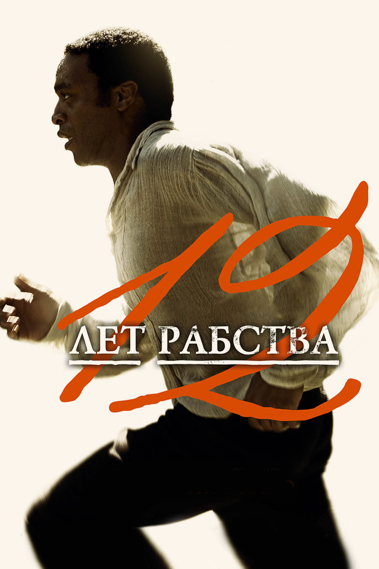 12 лет рабства