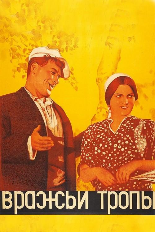 Вражьи тропы