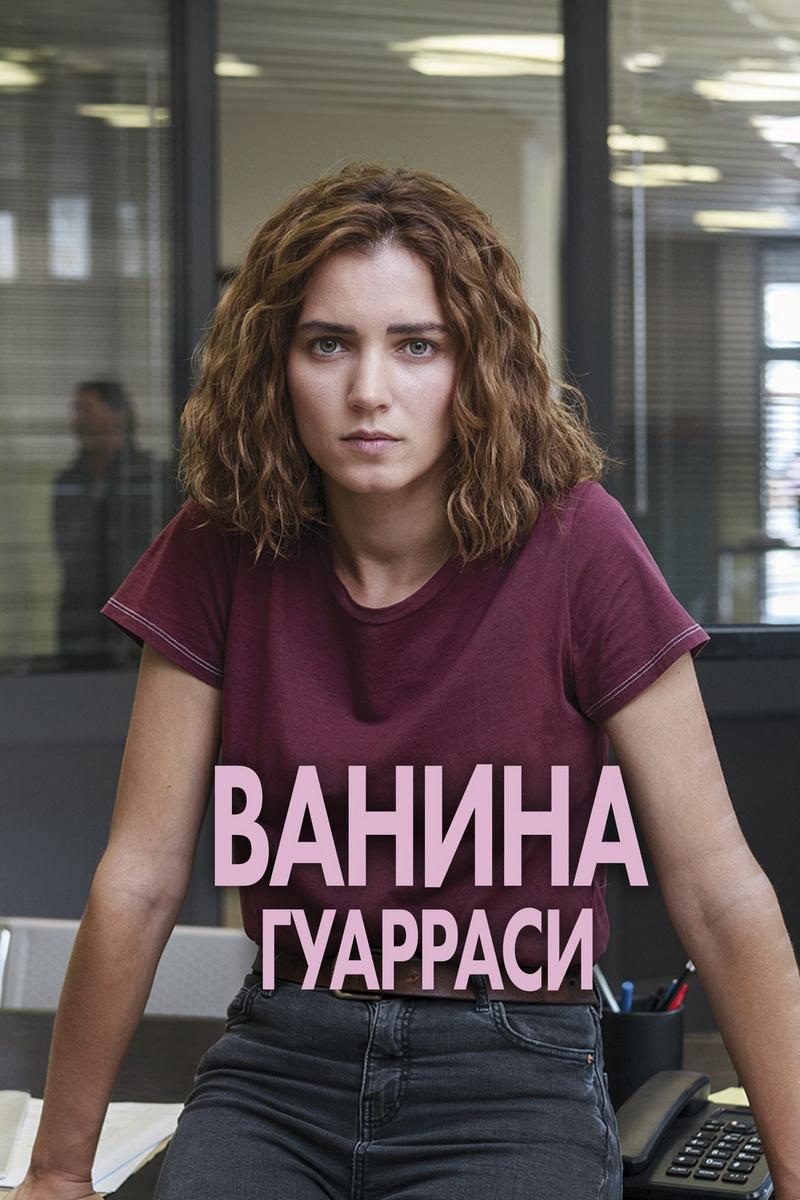 Ванина Гуарраси
