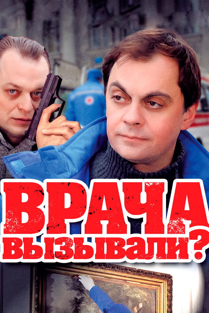 Врача вызывали?