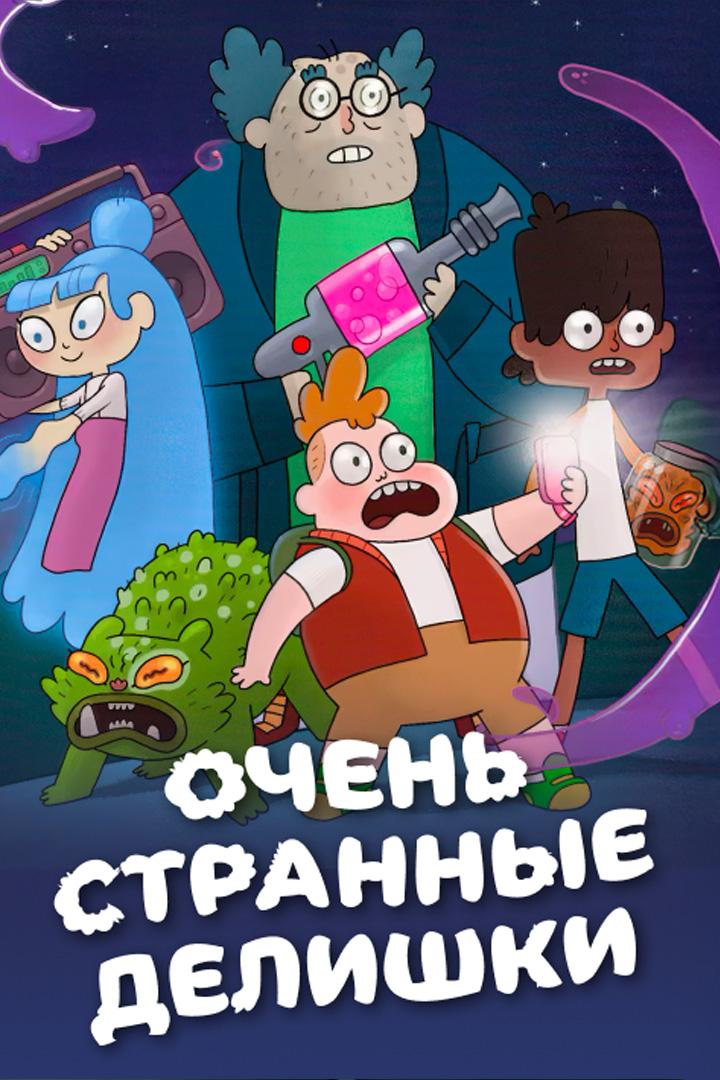 Очень странные делишки