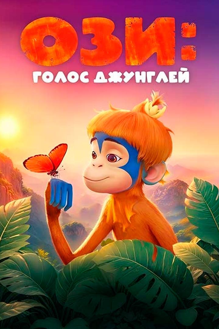 Ози: Голос джунглей