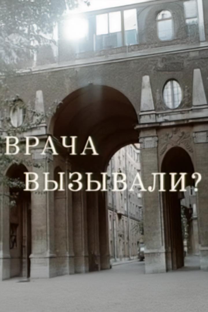 Врача вызывали?