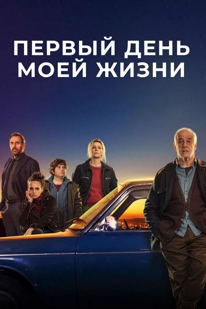 Первый день в моей жизни