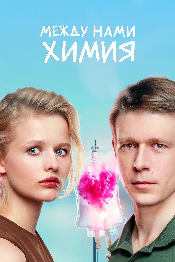 Между нами химия