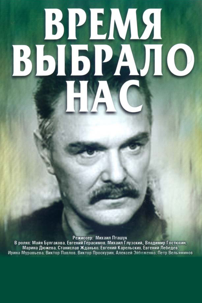 Время выбрало нас
