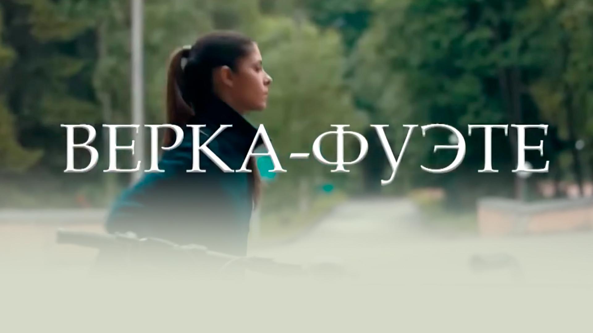 Постер: Верка-Фуэте