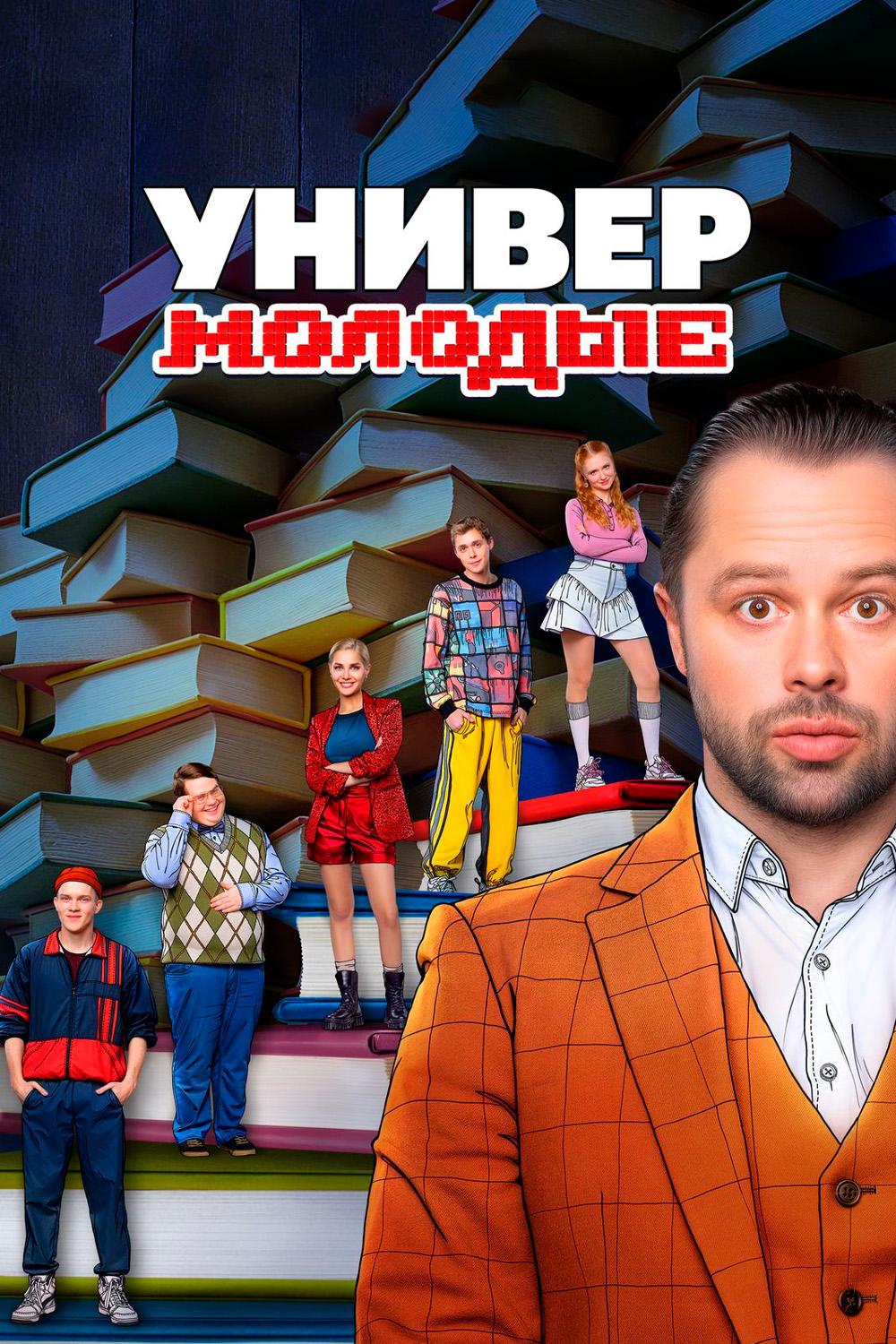 Универ. Молодые