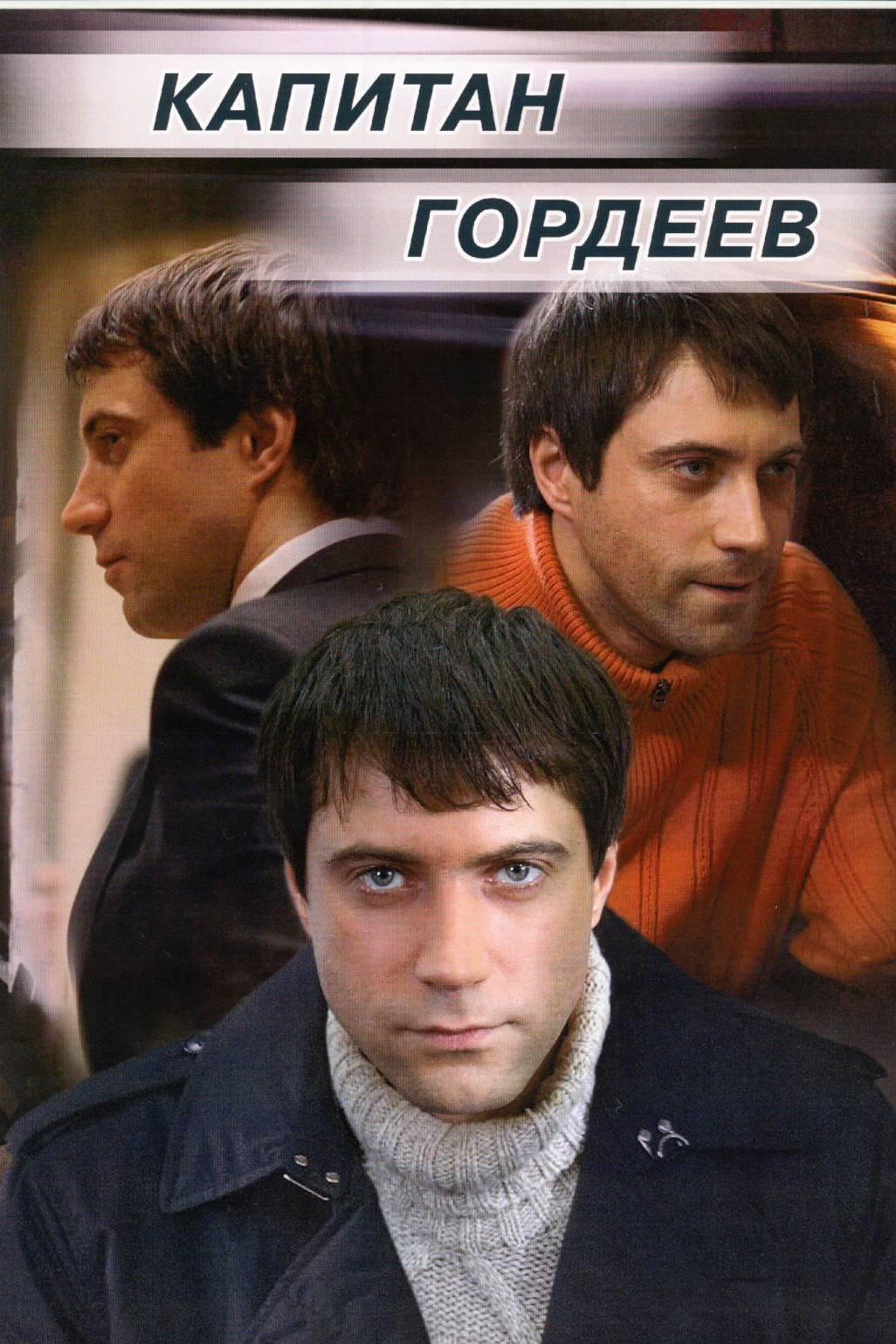 Капитан Гордеев