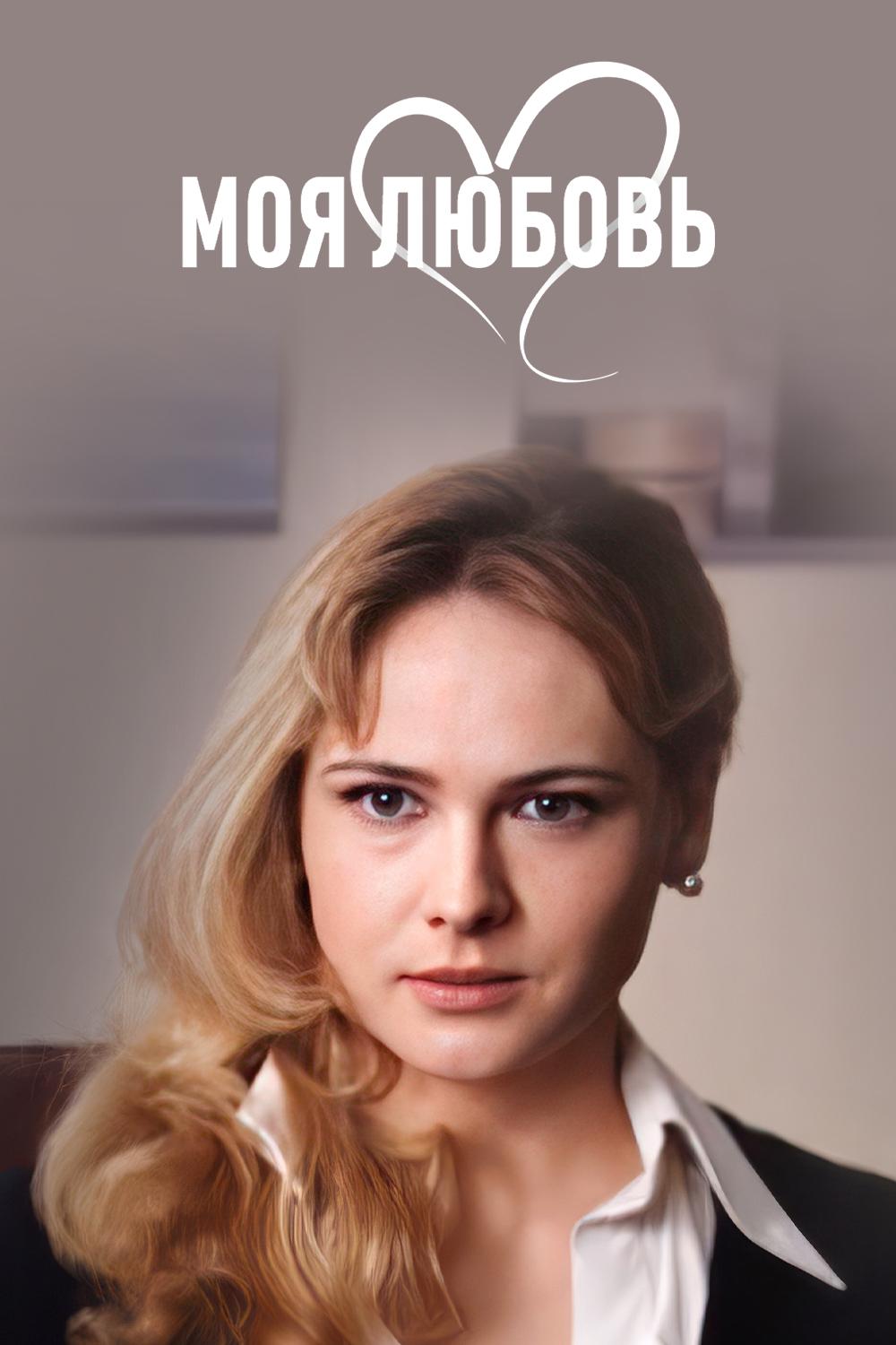 Моя любовь