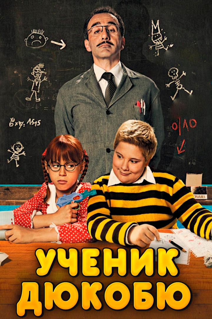 Ученик Дюкобю
