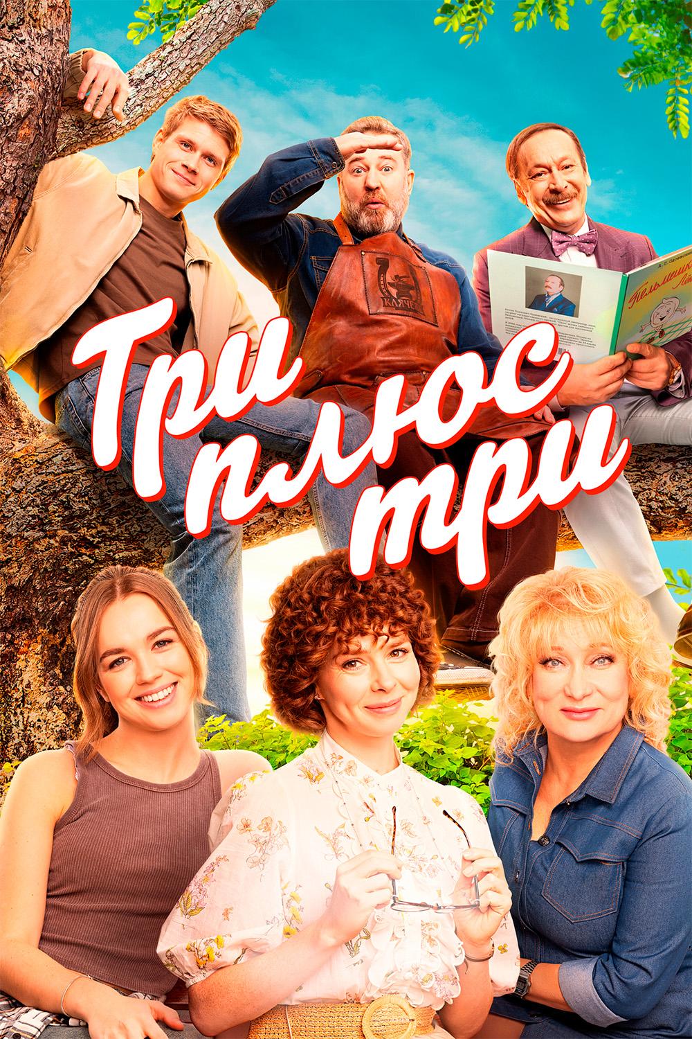 Три плюс три