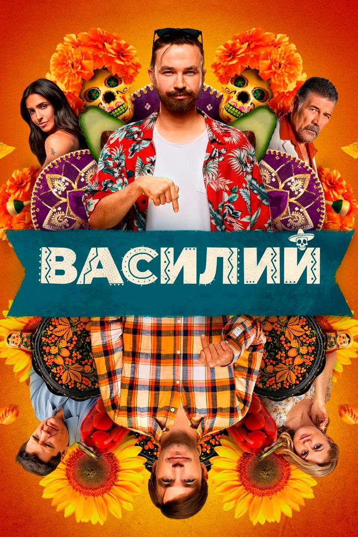 Василий