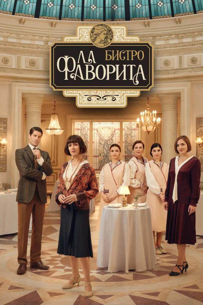 Бистро "Ла Фаворита"