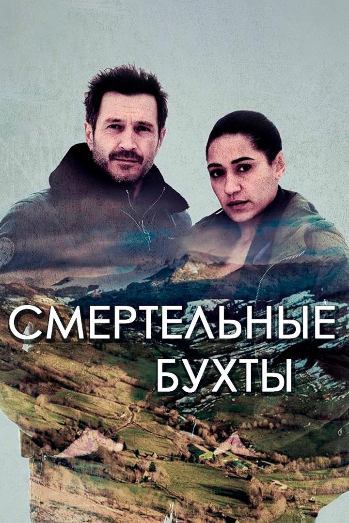 Смертельные бухты