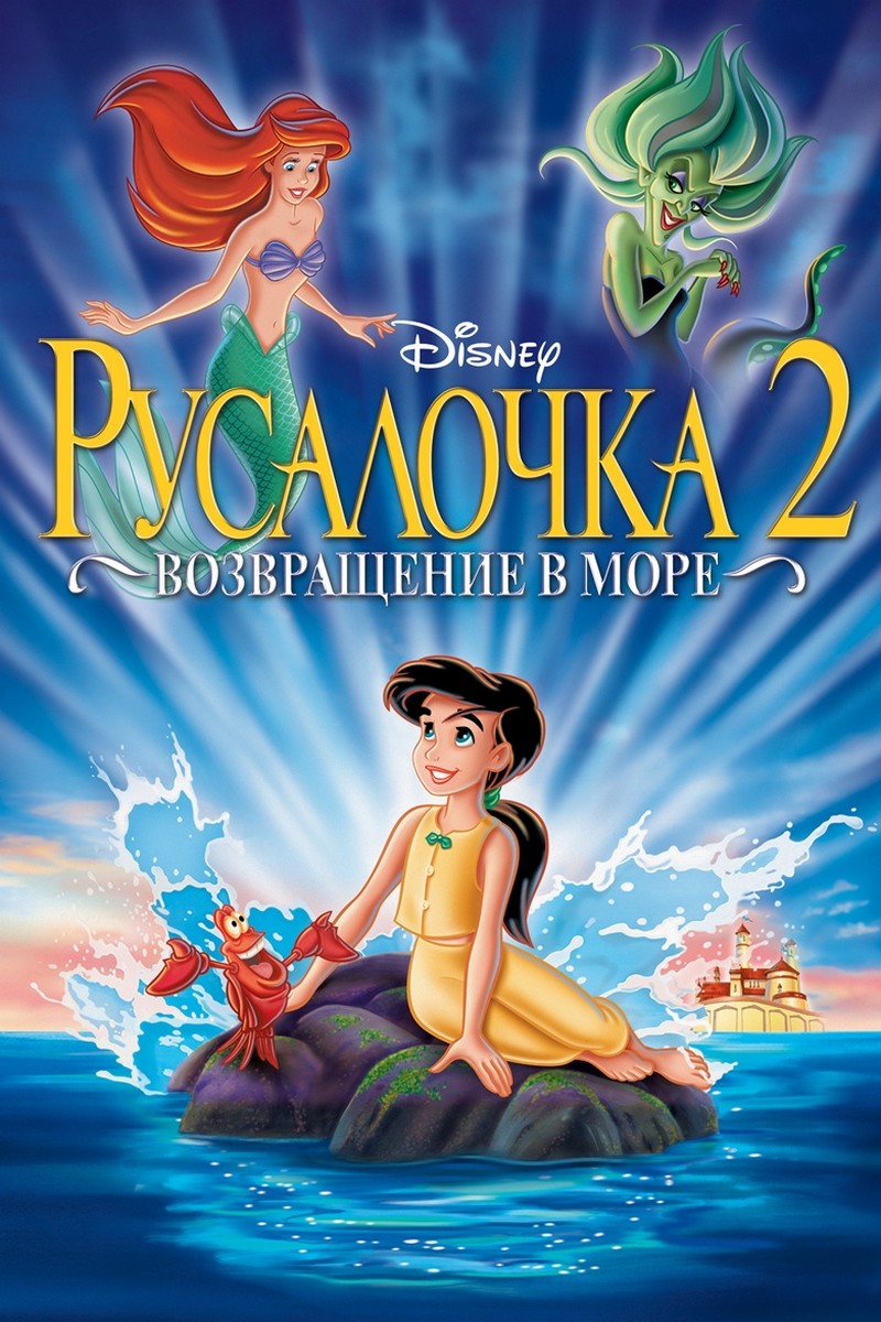 Русалочка-2: Возвращение в море