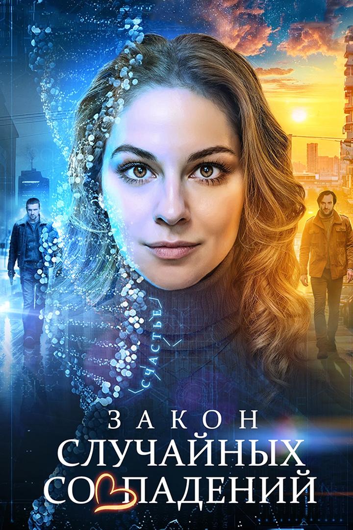 Закон случайных совпадений