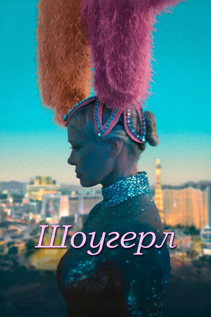 Шоугёрл