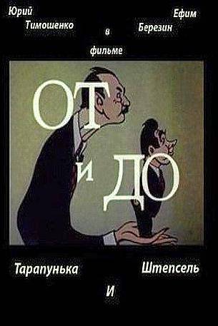 От и до