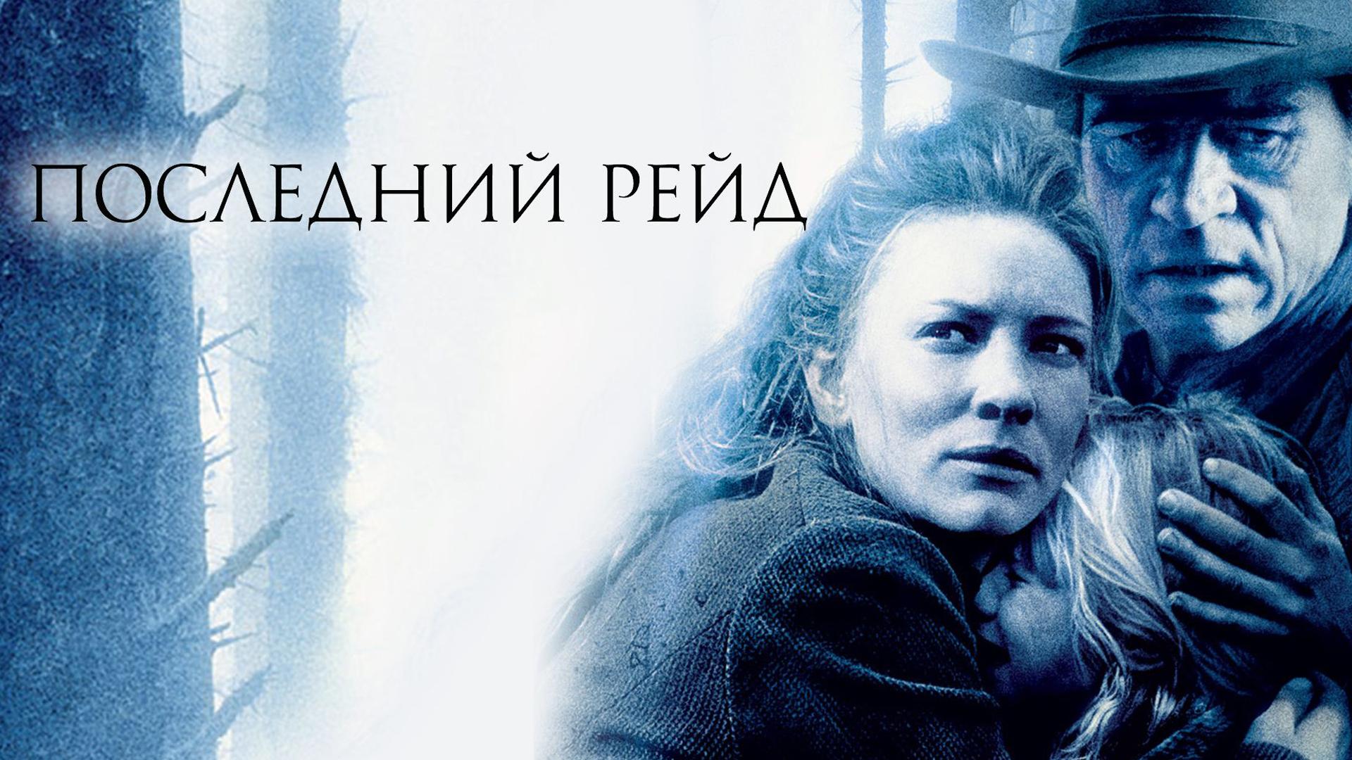 Последний рейд