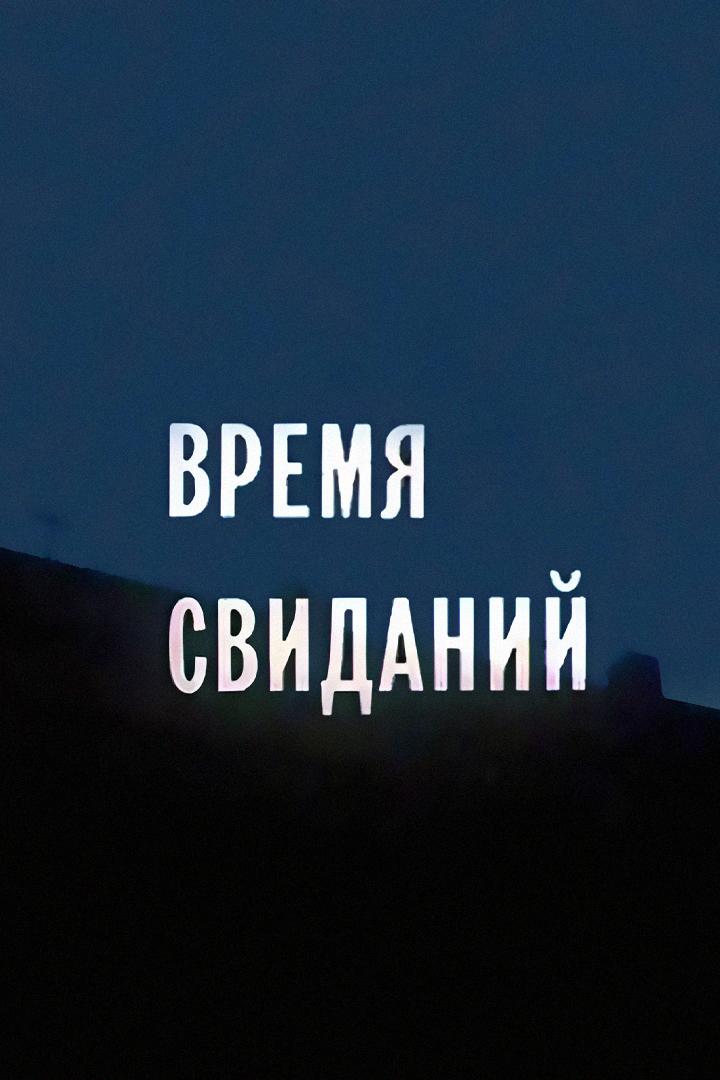 Время свиданий